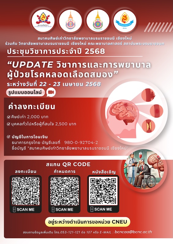 การประชุมวิชาการประจำปี 2568 เรื่อง " Update วิชาการและการพยาบาลผู้ป่วยโรคหลอดเลือดสมอง" ระหว่างวันที่ 22 - 23 เมษายน 2568 รูปแบบออนไลน์ทาง zoom meeting